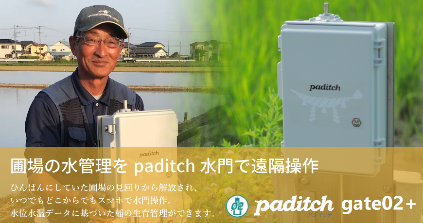 圃場の水管理をpaditch水門で遠隔操作　ひんぱんにしていた圃場の見回りから解放され、いつでもどこからでもスマホで水門操作。水位水温データに基づいた稲の育成管理ができます。
