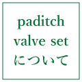 paditch valve setについて