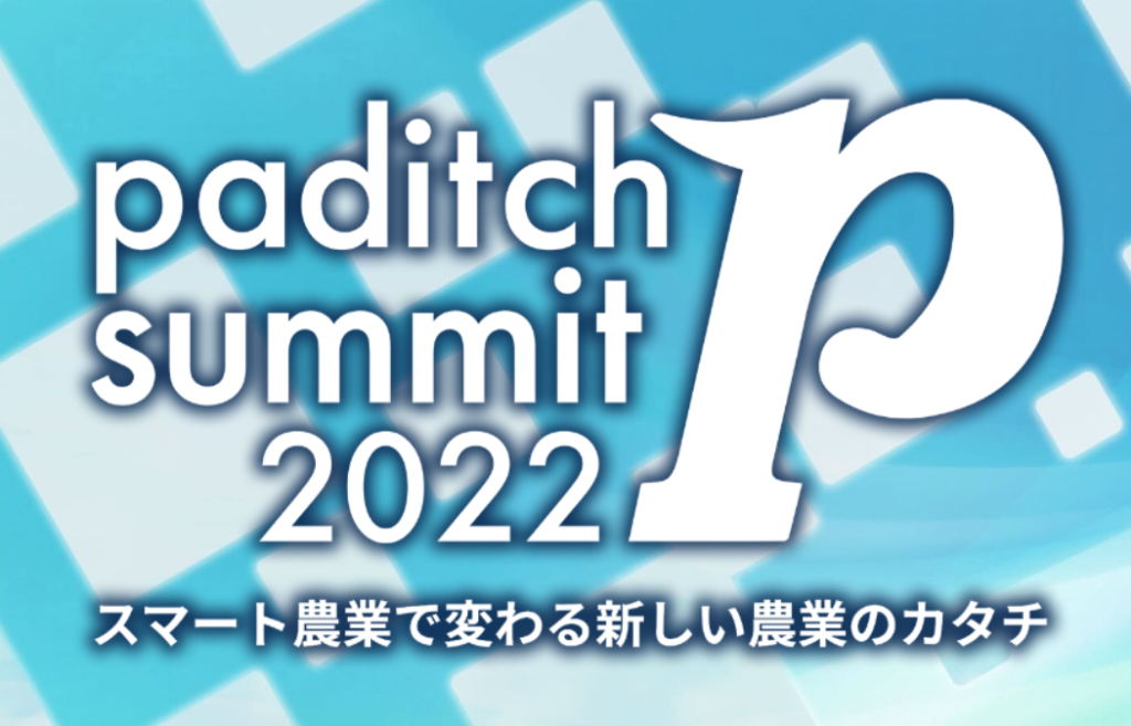 paditch summit2022のご案内