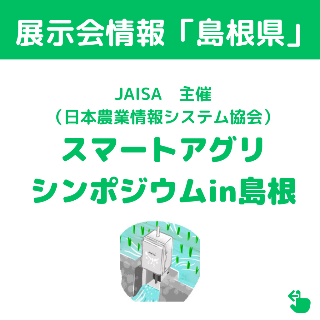 【展示会情報】2023年2月28日（火）JAISA スマートアグリシンポジウム 2023 in島根　出展のお知らせ
