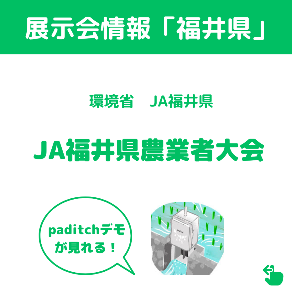 【展示会情報】2023年3月8日（水）JA福井県農業者大会にてpaditchデモを行います