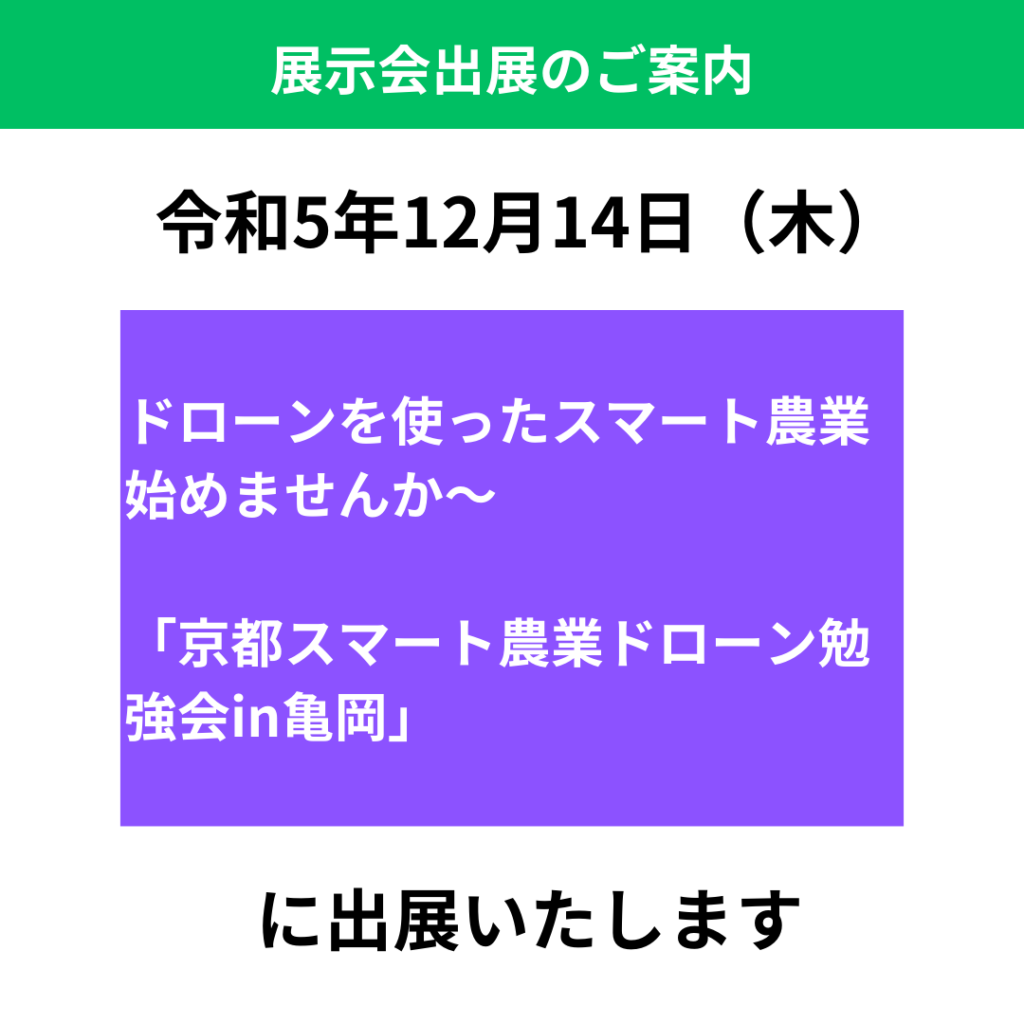 【展示会情報】12月14日（木）「京都スマート農業ドローン勉強会in亀岡」出展のご案内　※参加締め切り12月6日