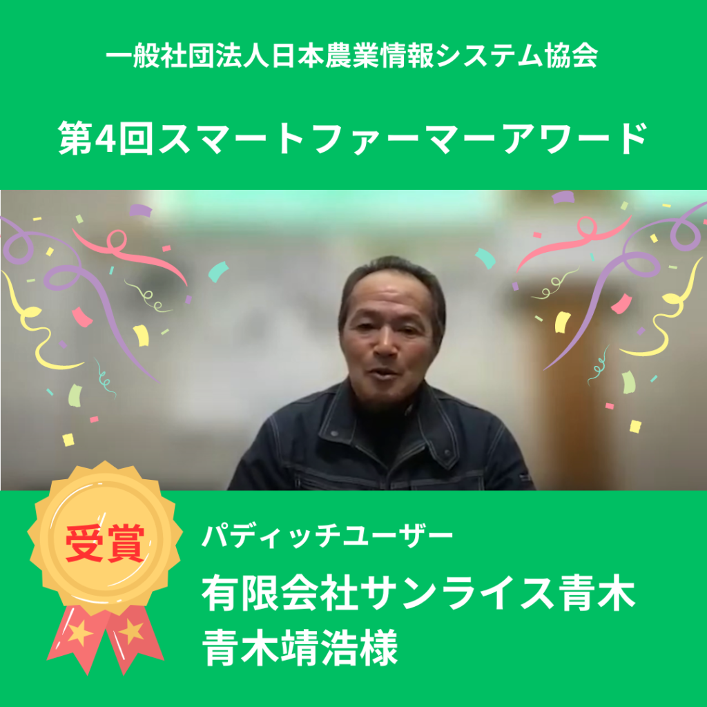 日本農業情報システム協会の第4回スマートファーマーアワードにて、当社のユーザーでもある有限会社サンライス青木　青木靖浩様が受賞されました